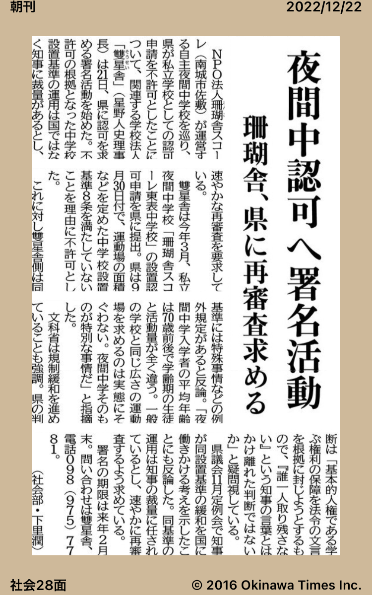 夜間中学校の認可や署名活動について、沖縄タイムスに掲載されました