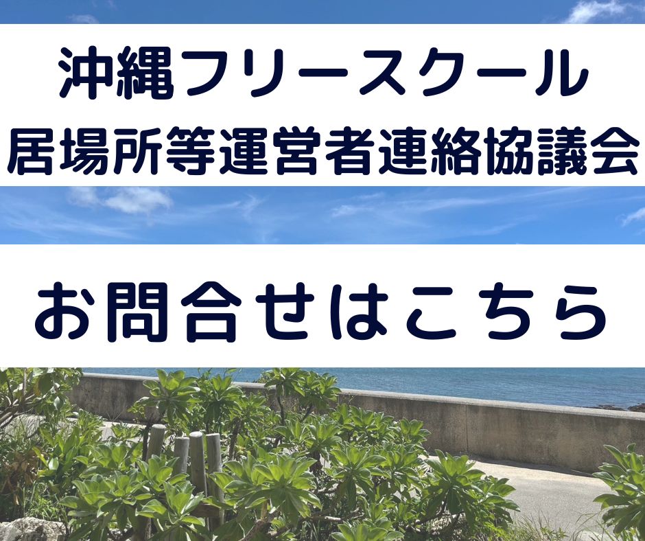 沖縄フリースクール居場所等運営者連絡協議会について