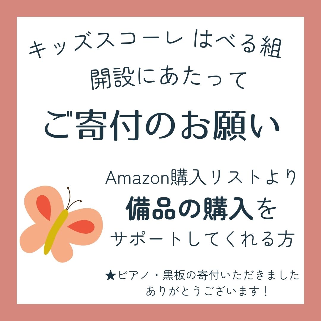 キッズスコーレはべる組開設にあたって、ご寄付のお願い