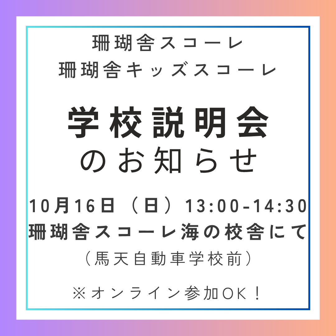 学校説明会のお知らせ