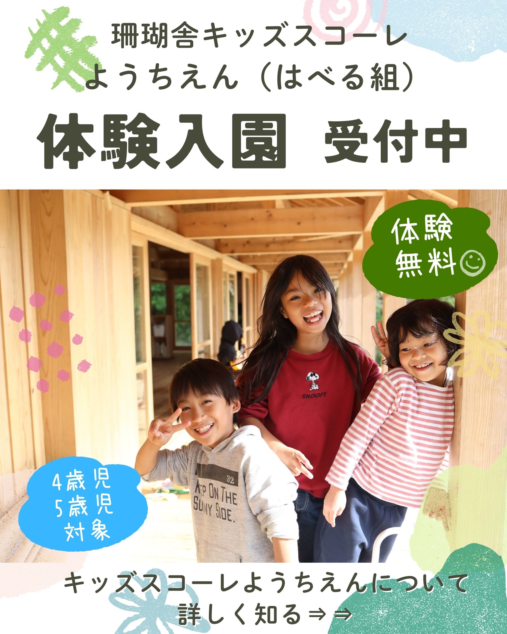珊瑚舎キッズスコーレようちえん（はべる組） 無料の体験入園・見学　受付中！