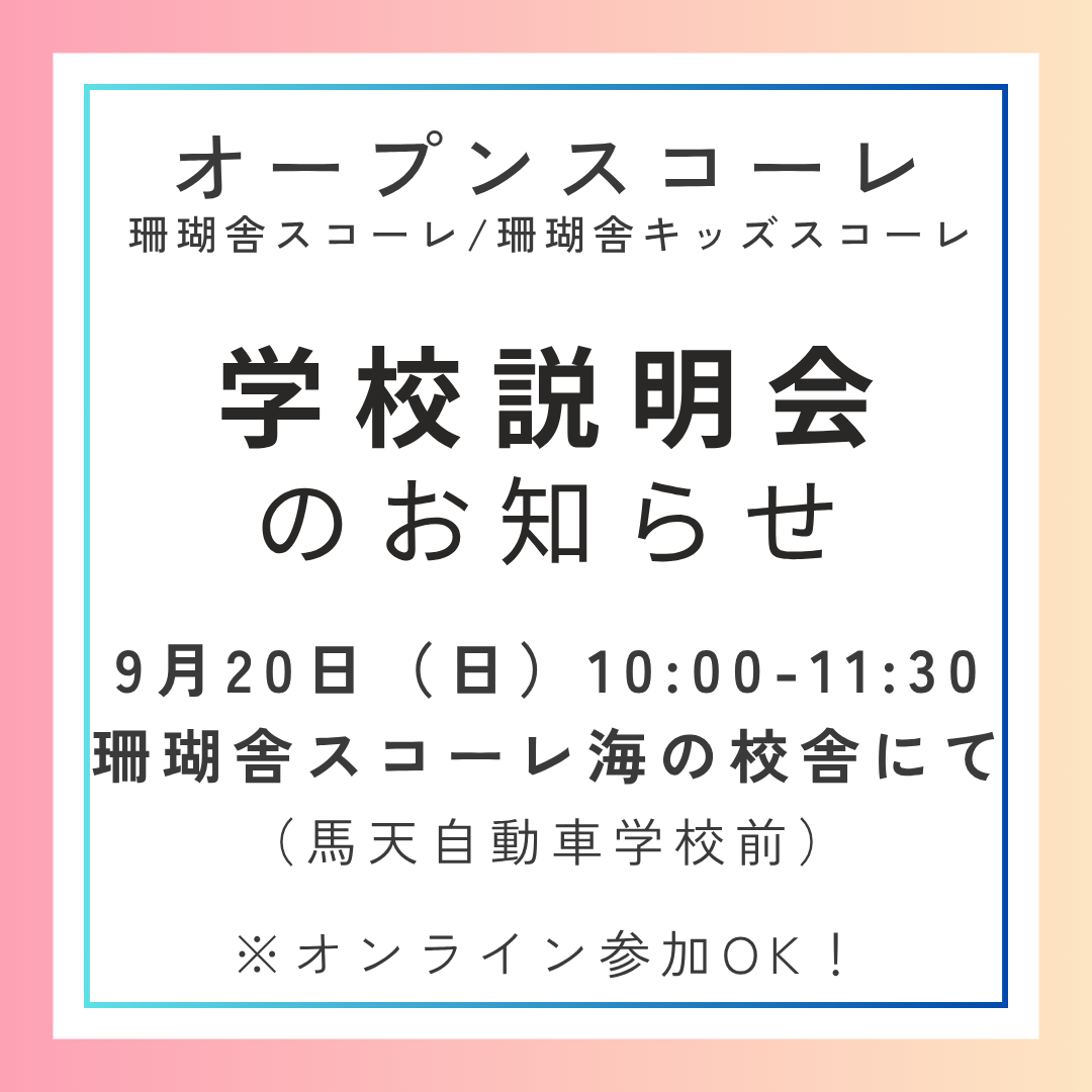 9/20 学校説明会のお知らせ