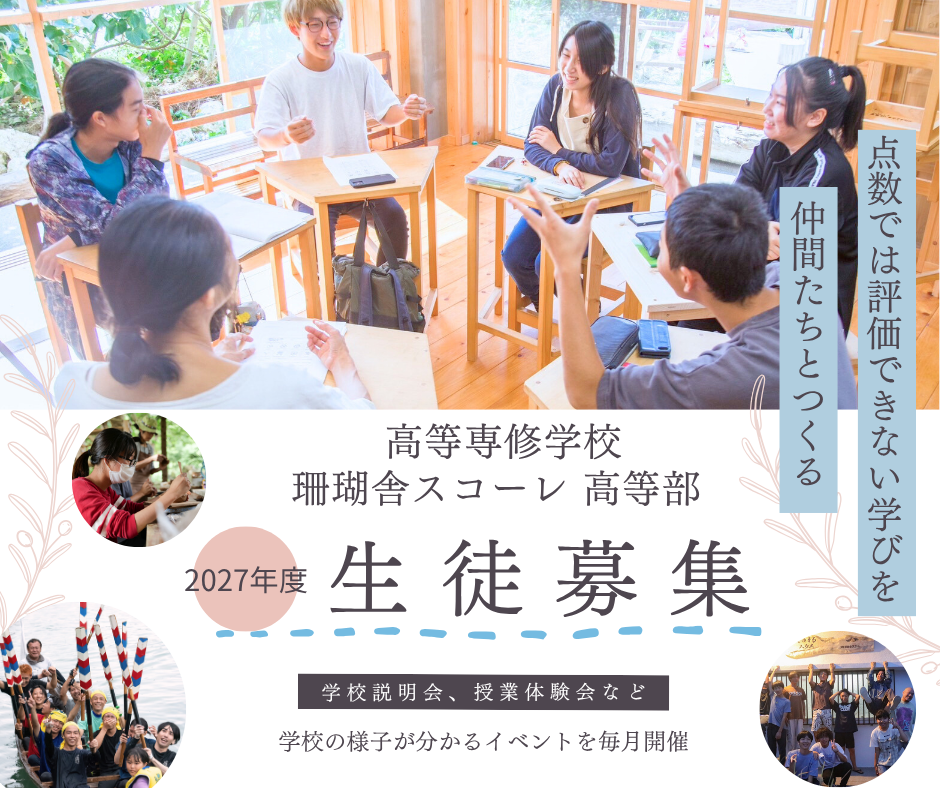【生徒募集】珊瑚舎スコーレ高等専修学校