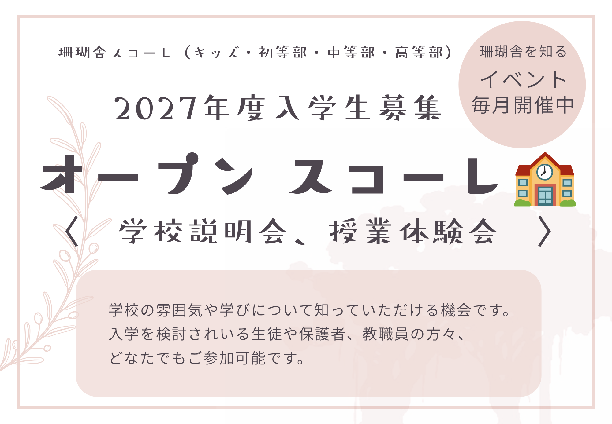 オープンスコーレ（学校説明会、授業体験会）