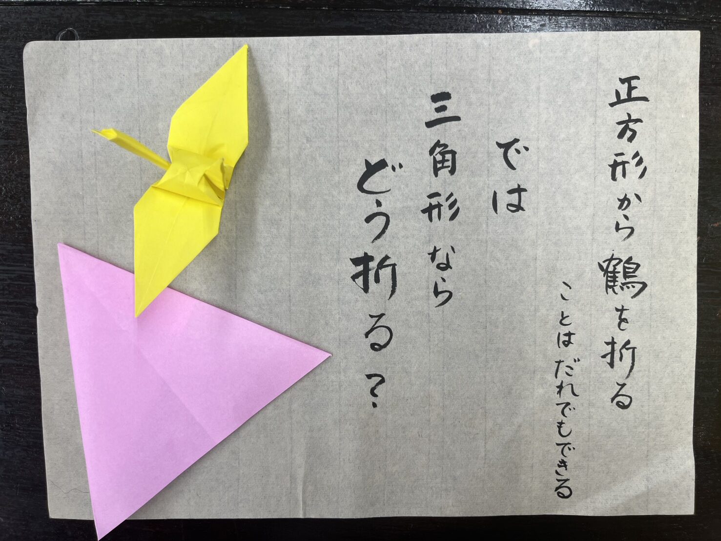 三角形から鶴を折る？