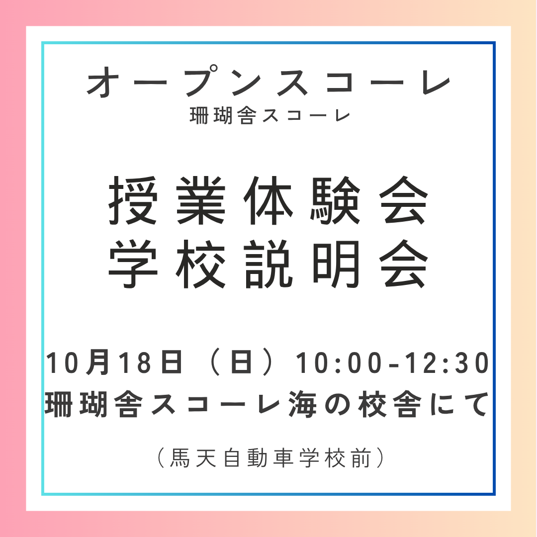 10/18 高等部 授業体験会・学校説明会のお知らせ